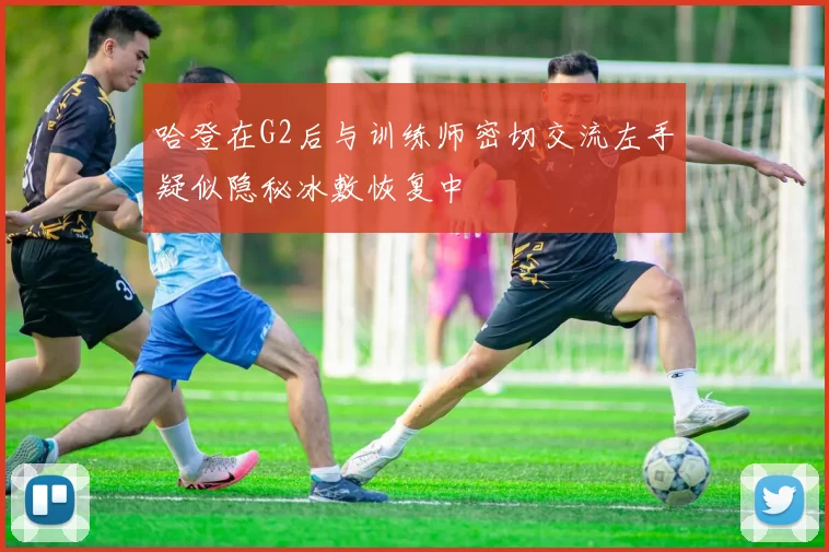 哈登在G2后与训练师密切交流左手疑似隐秘冰敷恢复中
