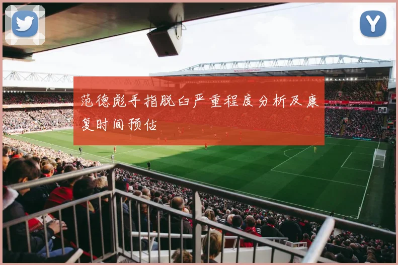 范德彪手指脱臼严重程度分析及康复时间预估