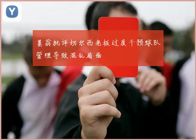 基翁批评切尔西老板过度干预球队管理导致混乱局面
